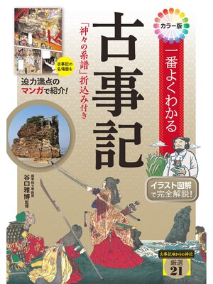 cover image of カラー版 一番よくわかる古事記 「神々の系譜」折込み付き